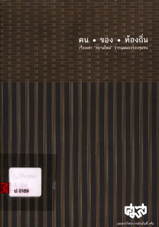 คน - ของ - ท้องถิ่น : เรื่องเล่า "สยามใหม่" จากมุมมองของชุมชน