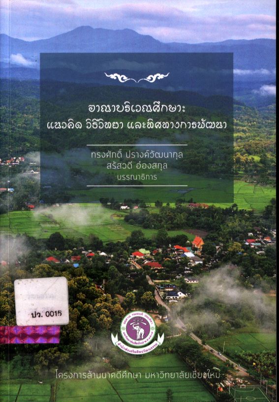 อาณาบริเวณศึกษา : แนวคิด วิธีวิทยา และทิศทางการพัฒนา