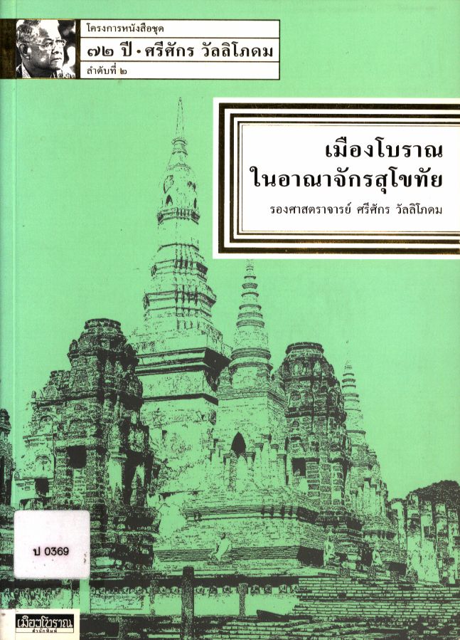 เมืองโบราณในอาณาจักรสุโขทัย