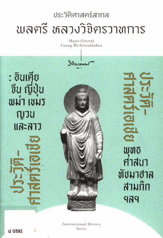 ประวัติศาสตร์สากล ประวัติศาสตร์เอเชีย