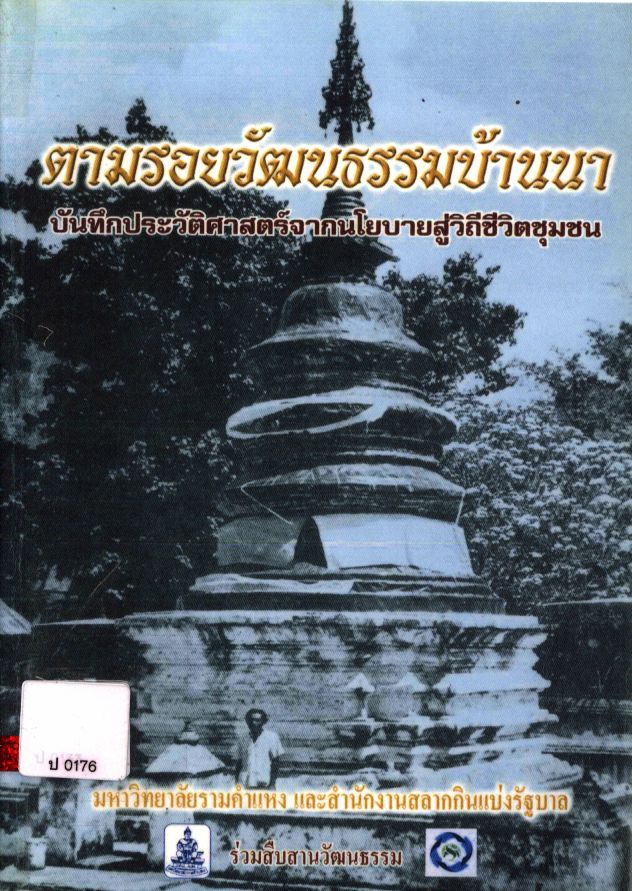ตามรอยวัฒนธรรมบ้านนา บันทึกประวัติศาสตร์จากนโยบายสู่วิถีชุมชน