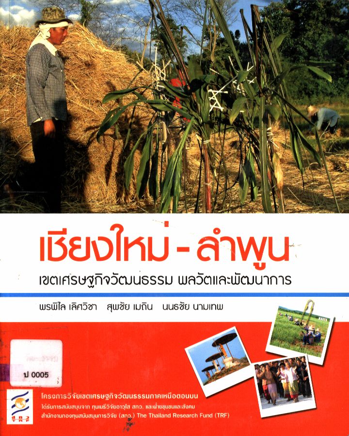 เชียงใหม่-ลำพูน เขตเศรษฐกิจวัฒนธรรม พลวัตและพัฒนาการ