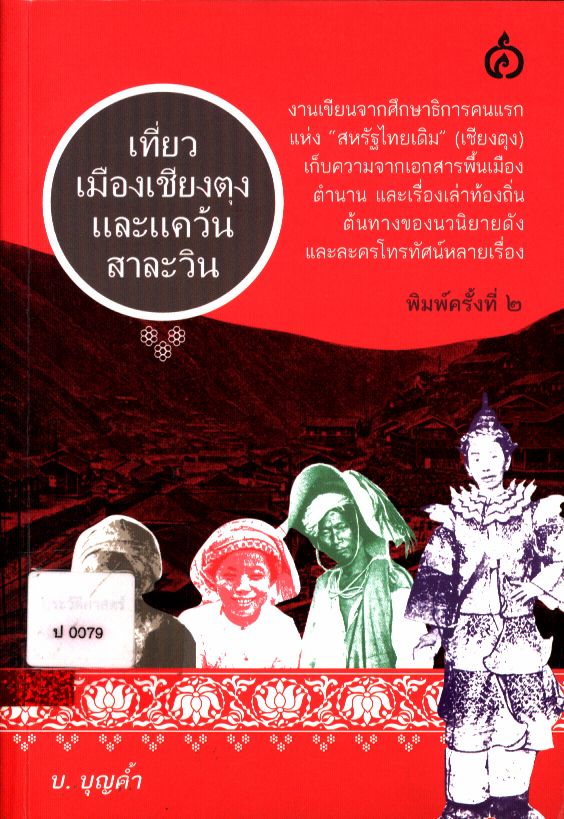 เที่ยวเมืองเชียงตุงและแคว้นสาละวิน