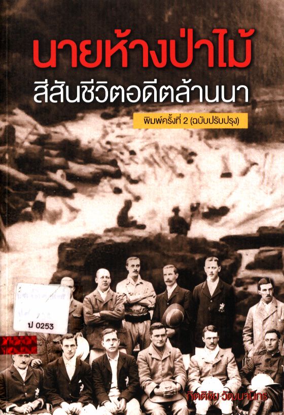 นายห้างป่าไม้ สีสันชีวิตอดีตล้านนา