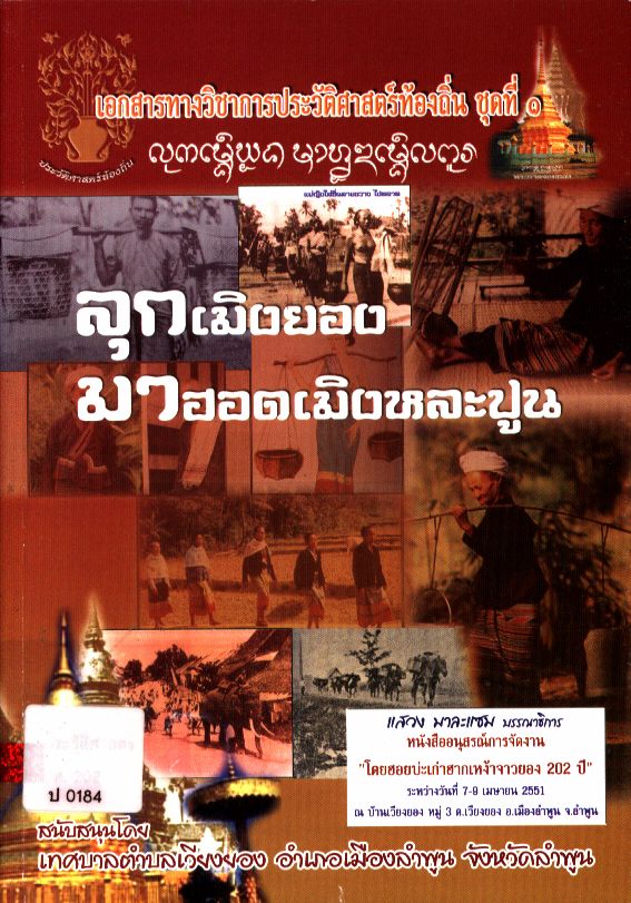 ลุกเมิงยอง มาฮอดเมิงหละปูน