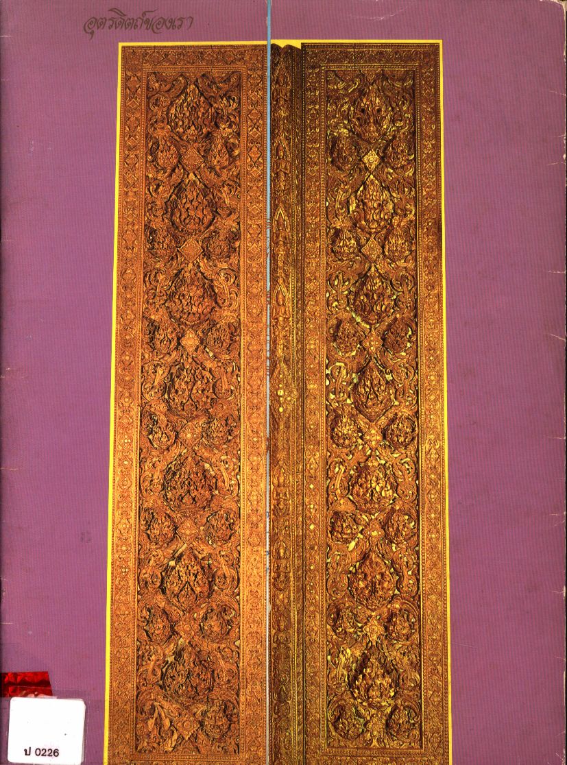 อุตรดิตถ์ของเรา