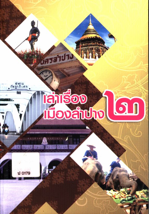 เล่าเรื่องเมืองลำปาง ๒