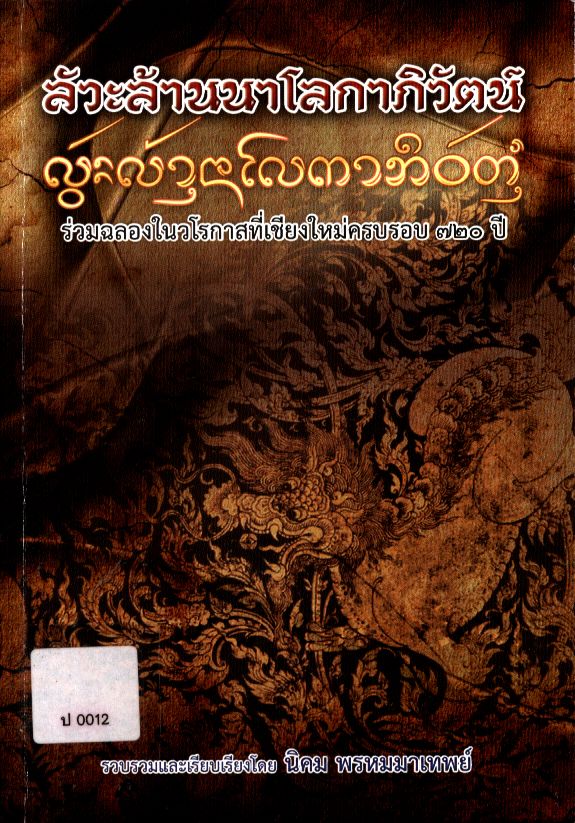 ลัวะล้านนาโลกาภิวัตน์