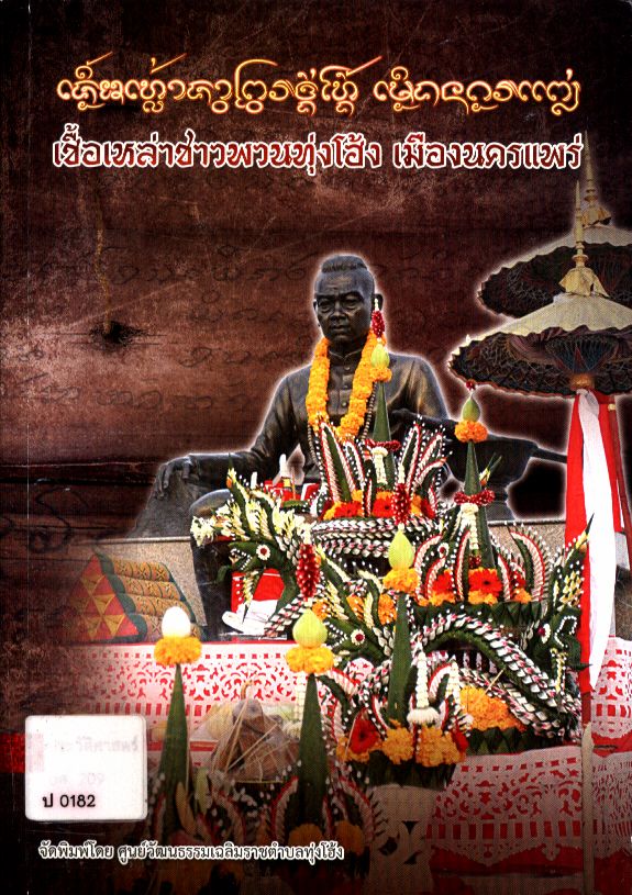 เชื้อเหล่าชาวพวนทุ่งโฮ้ง เมืองนครแพร่