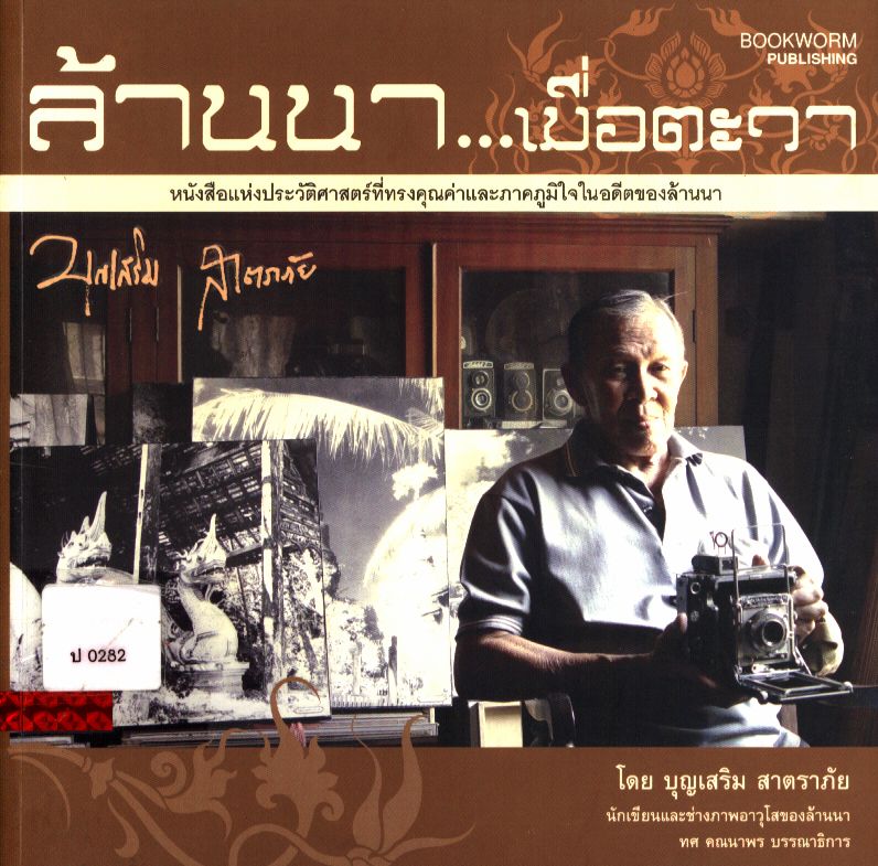 ล้านนา...เมื่อตะวา