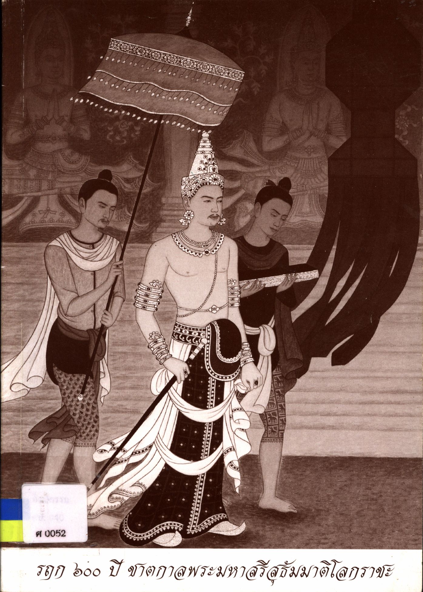 รฤก ๖๐๐ ปี ชาตกาลพระมหาสรีสุธัมมาติโลกราชะ