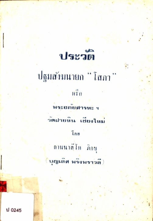 ประวัติปฐมสังฆนายก "โสภา" หรือ พระอภัยสารทะฯ วัดฝายหิน เชียงใหม่