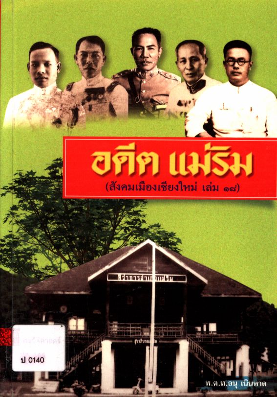 อดีตแม่ริม (สังคมเมืองเชียงใหม่ เล่ม ๑๘)