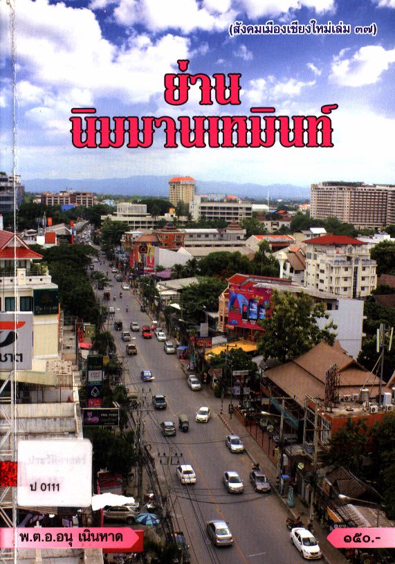 ย่านนิมมานเหมินท์ (สังคมเมืองเชียงใหม่ เล่ม ๓๗)