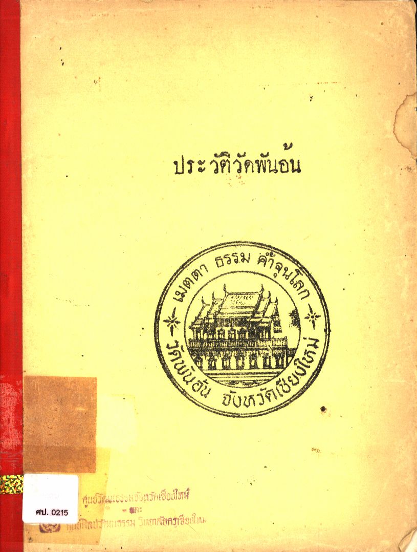 ประวัติวัดพันอ้น