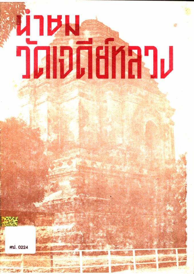 นำชมวัดเจดีย์หลวง