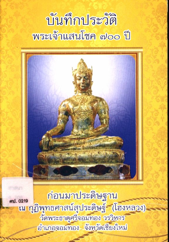 บันทึกประวัติพระเจ้าแสนโชค ๗๐๐ ปี