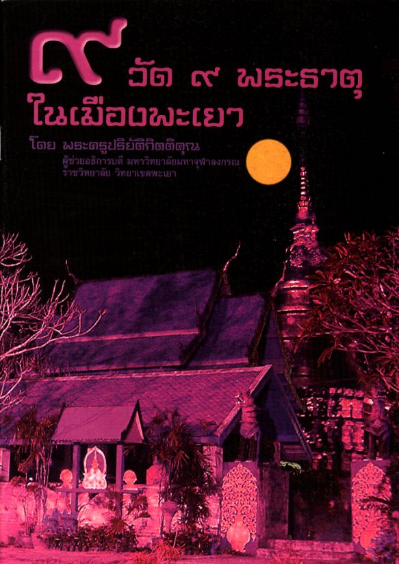 ๙ วัด ๙ พระธาตุ ในเมืองพะเยา