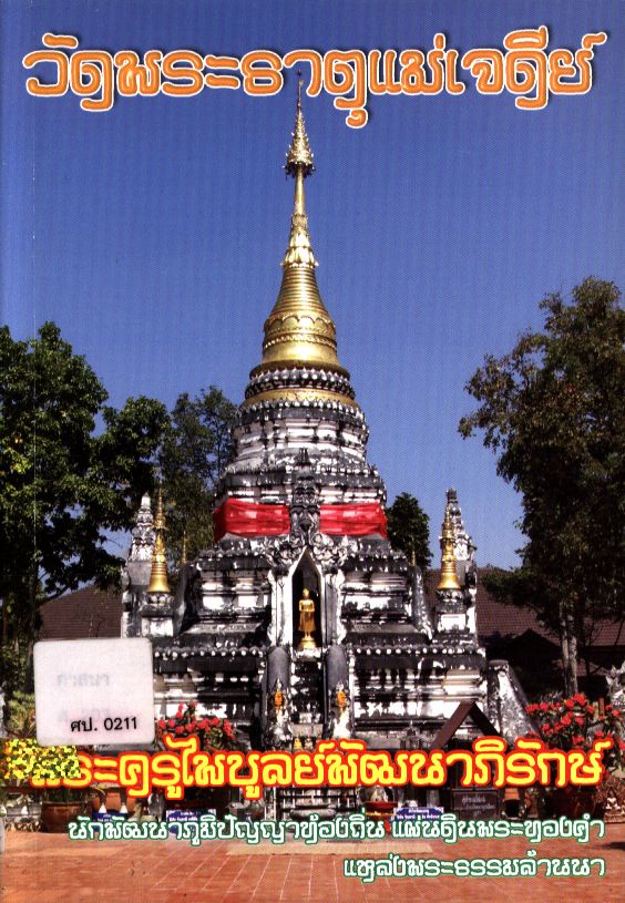 วัดพระธาตุแม่เจดีย์