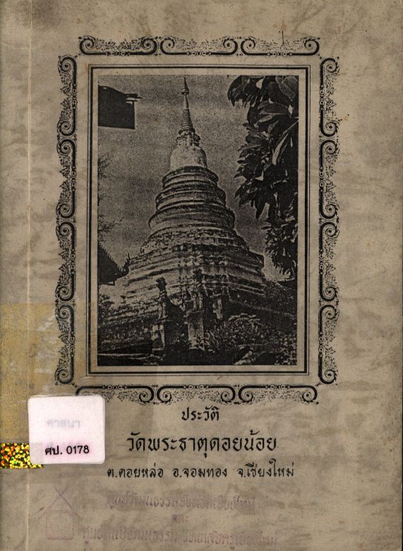 ประวัติวัดพระธาตุดอยน้อย