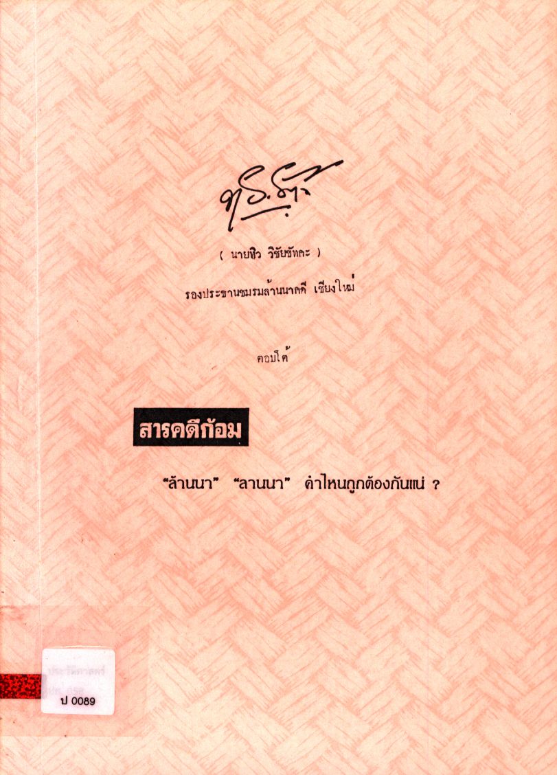 สารคดีก้อม "ล้านนา" "ลานนา" คำไหนถูกต้องกันแน่?