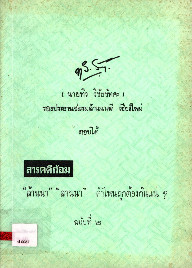 สารคดีก้อม "ล้านนา" "ลานนา" คำไหนถุกต้องกันแน่? ฉบับที่ ๒