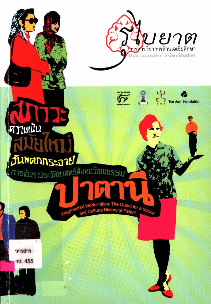 รุไบยาต : วารสารวิชาการด้านเอเชียศึกษา