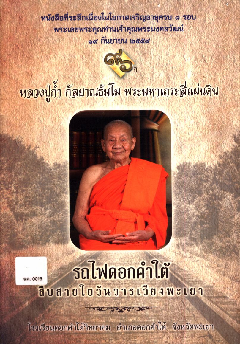 รถไฟดอกคำใต้ สืบสายใยวันวารเวียงพะเยา