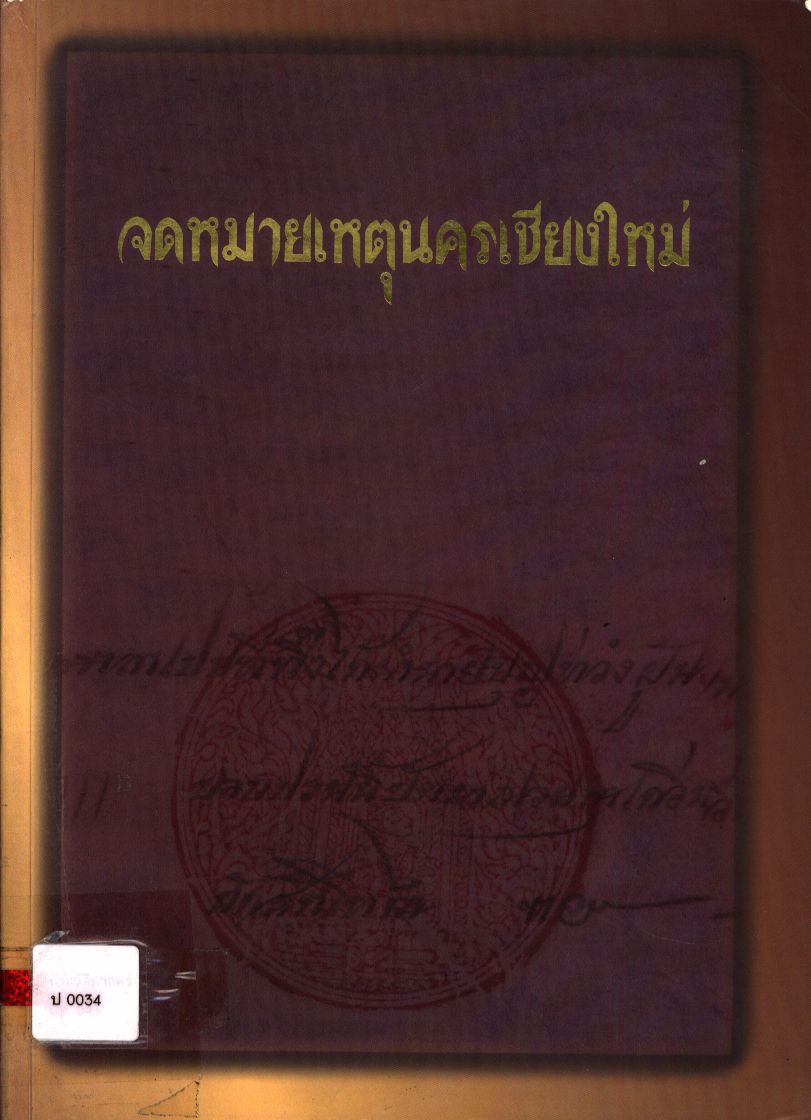 จดหมายเหตุนครเชียงใหม่