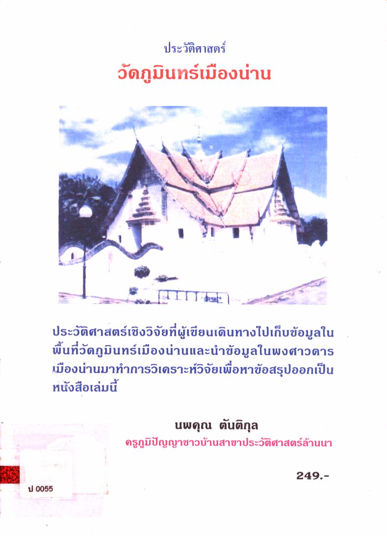 ประวัติศาสตร์วัดภูมินทร์เมืองน่าน