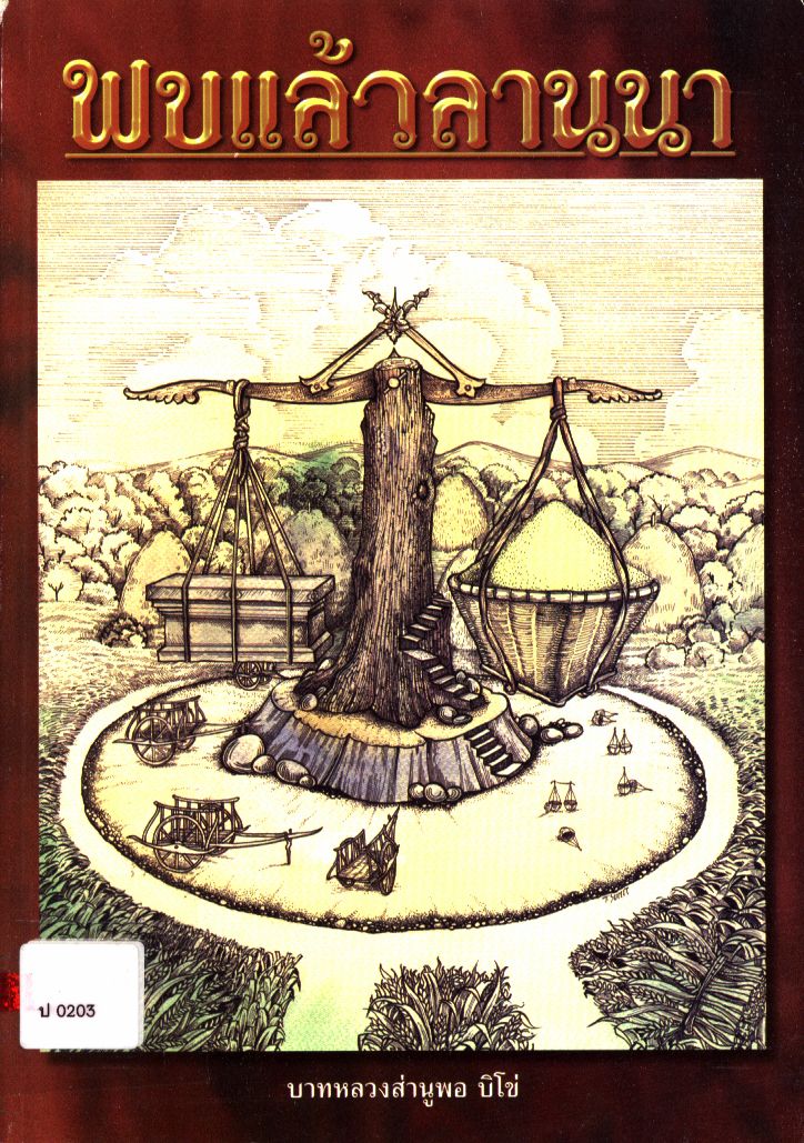 พบแล้วลานนา