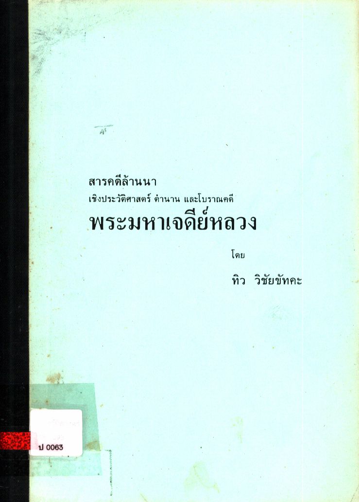 สารคดีล้านนา เชิงประวัติศาสตร์ ตำนาน และโบราณคดี พระมหาเจดีย์หลวง