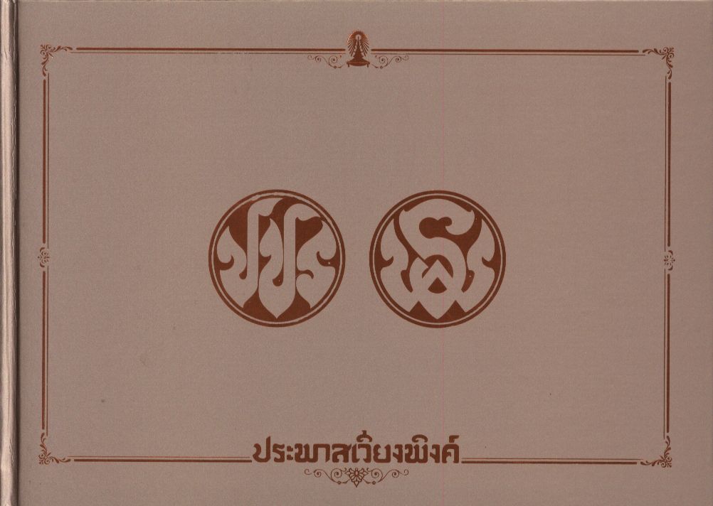 ประพาสเวียงพิงค์