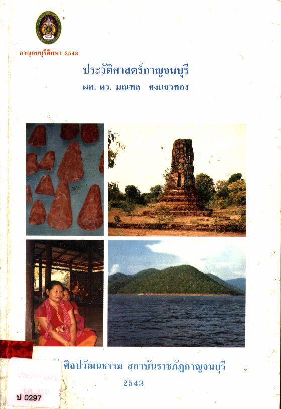 ประวัติศาสตร์กาญจนบุรี