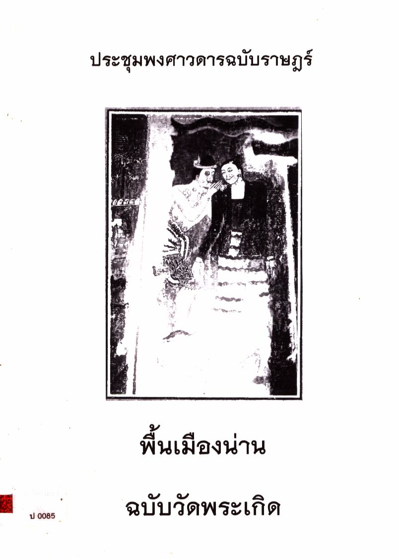 พื้นเมืองน่าน ฉบับวัดพระเกิด