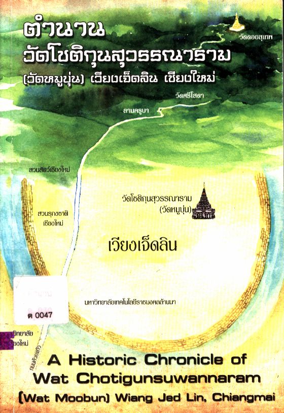 ตำนานวัดโชติกุนสุวรรณาราม