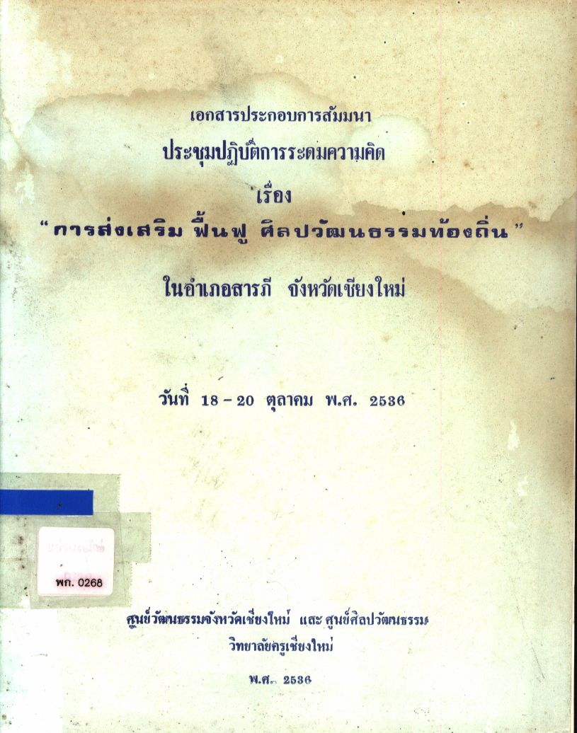 เอกสารประกอบการประชุมปฏิบัติการระดมความคิด เรื่อง การส่งเสริม ฟื้นฟู ศิลปวัฒนธรรมท้องถิ่นในอำเภอสารภี จังหวัดเชียงใหม่