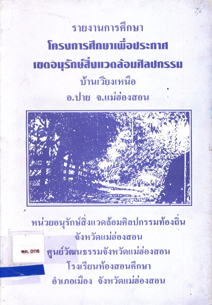รายงานการศึกษาโครงการศึกษาเพื่อประกาศเขตอนุรักษ์สิ่งแวดล้อมศิลปกรรม บ้านเวียงเหนือ อ.ปาย จ.แม่ฮ่องสอน