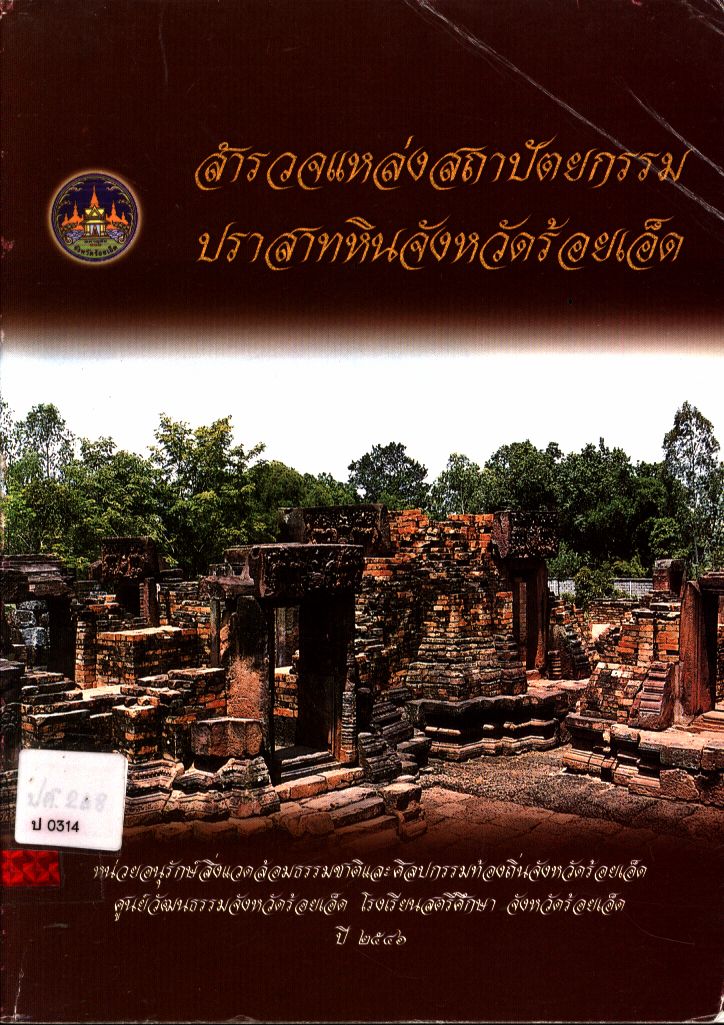 สำรวจแหล่งสถาปัตยกรรมปราสาทหินจังหวัดร้อยเอ็ด