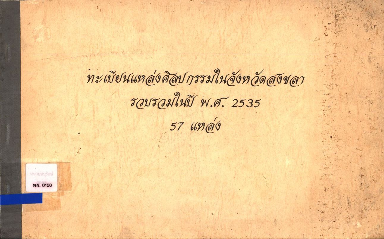 ทะเบียนแหล่งศิลปกรรมในจังหวัดสงขลา รวบรวมในปี พ.ศ. 2535 57 แหล่ง