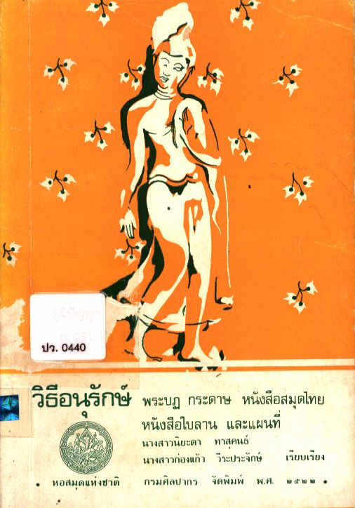 วิธีอนุรักษ์พระบฏ กระดาษ หนังสือสมุดไทย หนังสือใบลาน และแผนที่