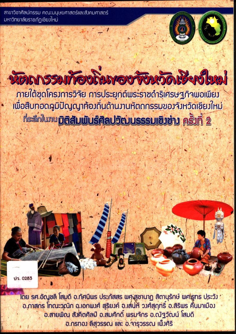 หัตถกรรมท้องถิ่นของจังหวัดเชียงใหม่ ภายใต้ชุดโครงการวิจัย การประยุกต์พระราชดำริเศรษฐกิจพอเพียง เพื่อสืบทอดภูมิปัญญาท้องถิ่นด้านงานหัตถกรรมของจังหวัดเชียงใหม่ ที่ระลึกในงาน มิติสัมพันธ์ศิลปวัฒนธรรมเชิงช่าง ครั้งที่ 2