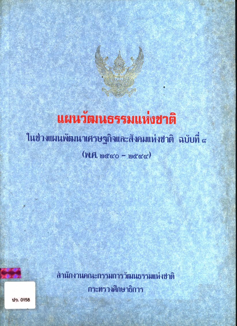 แผนวัฒนธรรมแห่งชาติ ในช่วงแผนพัฒนาเศรษฐกิจและสังคมแห่งชาติ ฉบับที่ ๘ (พ.ศ. ๒๕๕๐-๒๕๔๔)
