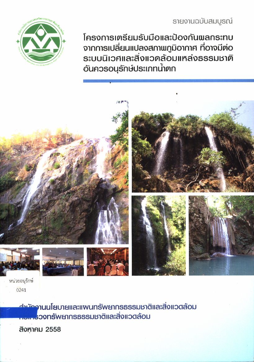 โครงการเตรียมรับมือและป้องกันผลกระทบจากการเปลี่ยนแปลงสภาพภูมิอากาศ ที่อาจมีต่อระบบนิเวศและสิ่งแวดล้อมแหล่งธรรมชาติอันควรอนุรักษ์ประเภทน้ำตก รายงานฉบับสมบูรณ์