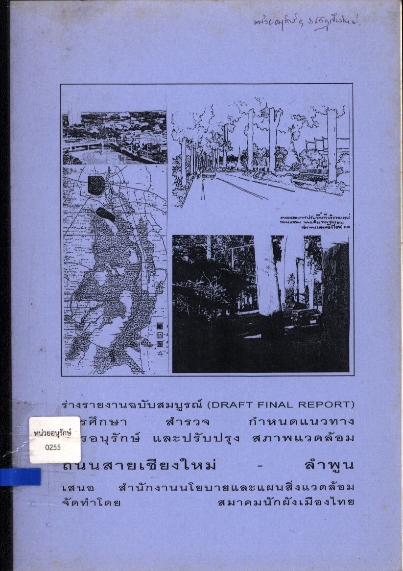 ร่างรายงานฉบับสมบูรณ์การศึกษา สำรวจ กำหนดแนวทางการอนุรักษ์และปรับปรุงสภาพแวดล้อมถนนสายเชียงใหม่-ลำพูน