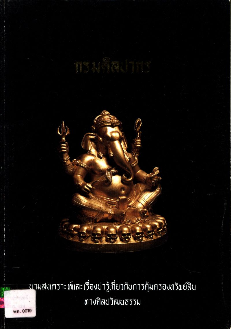 กรมศิลปากร นามสงเคราะห์และเรื่องน่ารู้เกี่ยวกับการคุ้มครองทรัพย์สินทางศิลปวัฒนธรรม