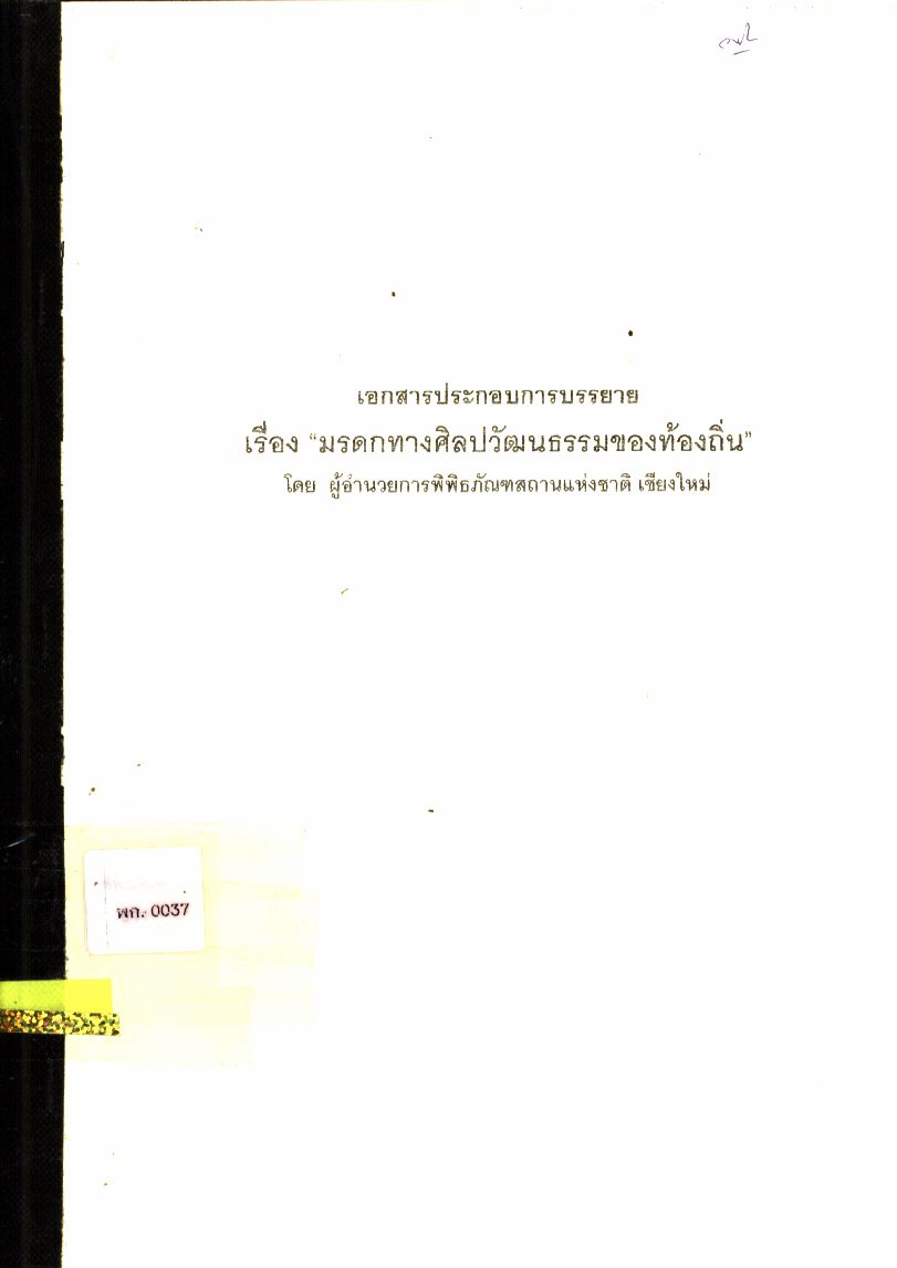 เอกสารประกอบการบรรยาย เรื่อง มรดกทางศิลปวัฒนธรรมของท้องถิ่น