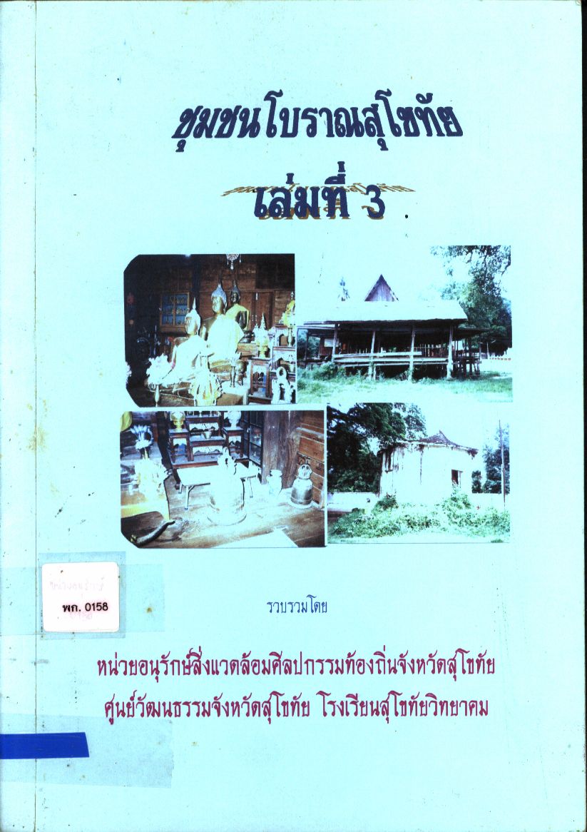 ชุมชนโบราณสุโขทัย เล่มที่ 3