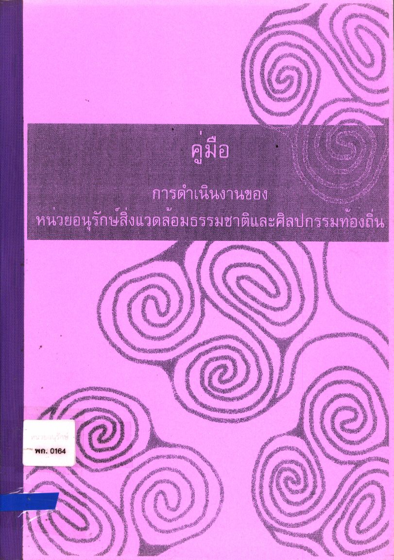 คู่มือการดำเนินงานของหน่วยอนุรักษ์สิ่งแวดล้อมธรรมชาติและศิลปกรรมท้องถิ่น