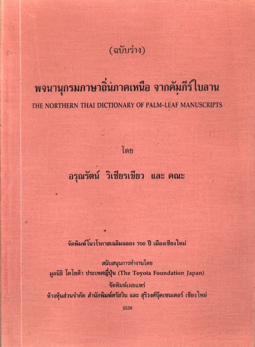 พจนานุกรมภาษาถิ่นภาคเหนือ จากคัมภีร์ใบลาน (ฉบับร่าง)